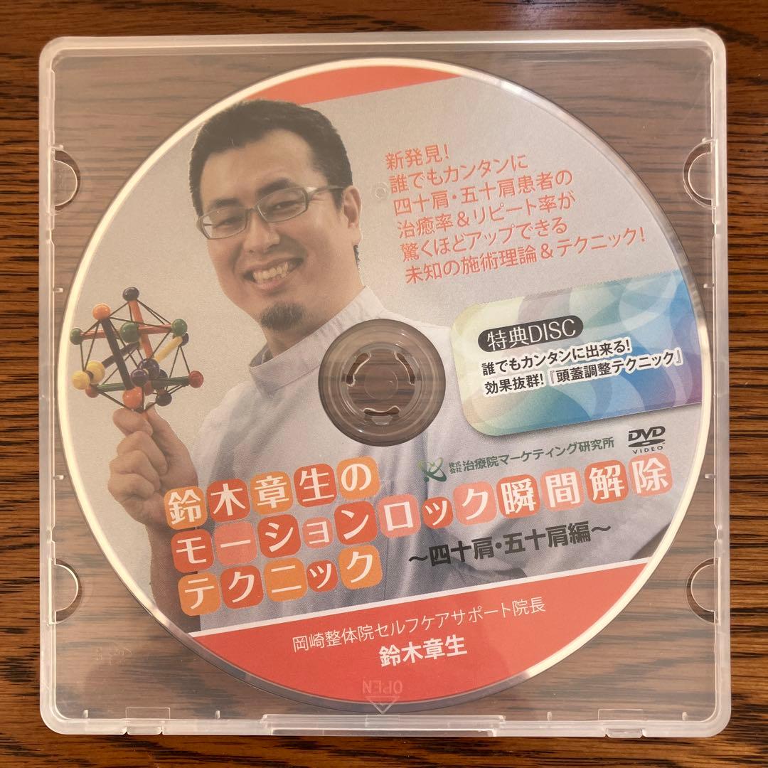 鈴木章生　モーションロック瞬間解除テクニック　DVD