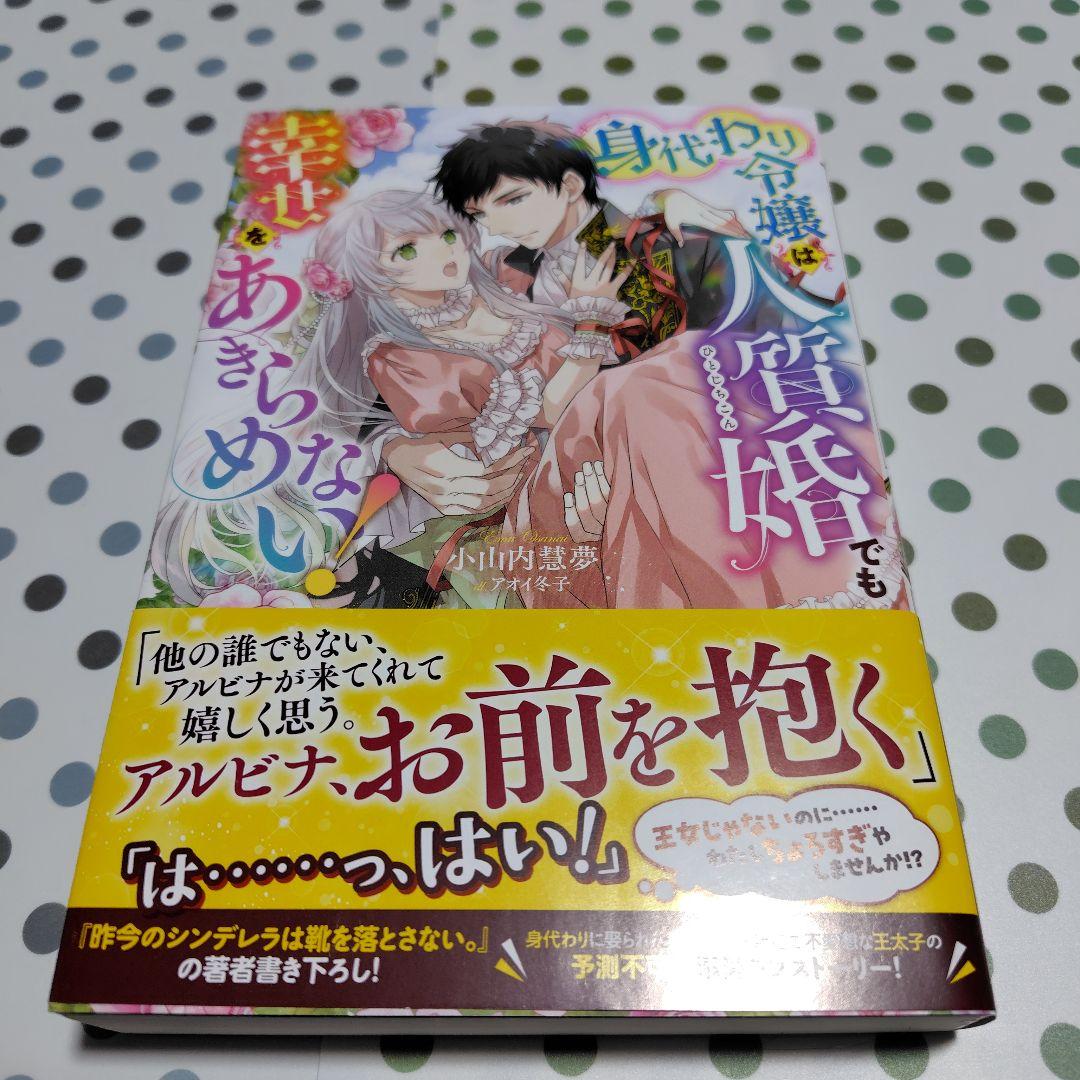 【サイン本】身代わり令嬢は人質婚でも幸せをあきらめない!