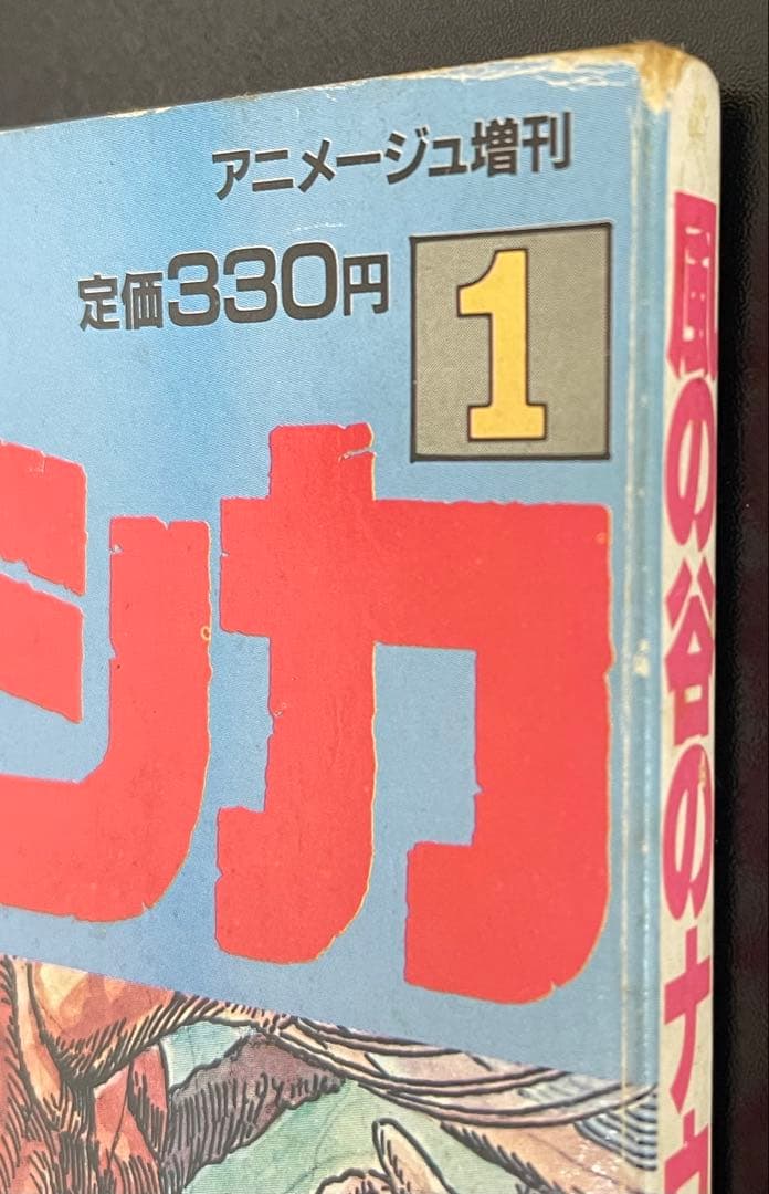 アニメージュ増刊　風の谷のナウシカ　第1巻　初版　宮崎駿　ジブリ