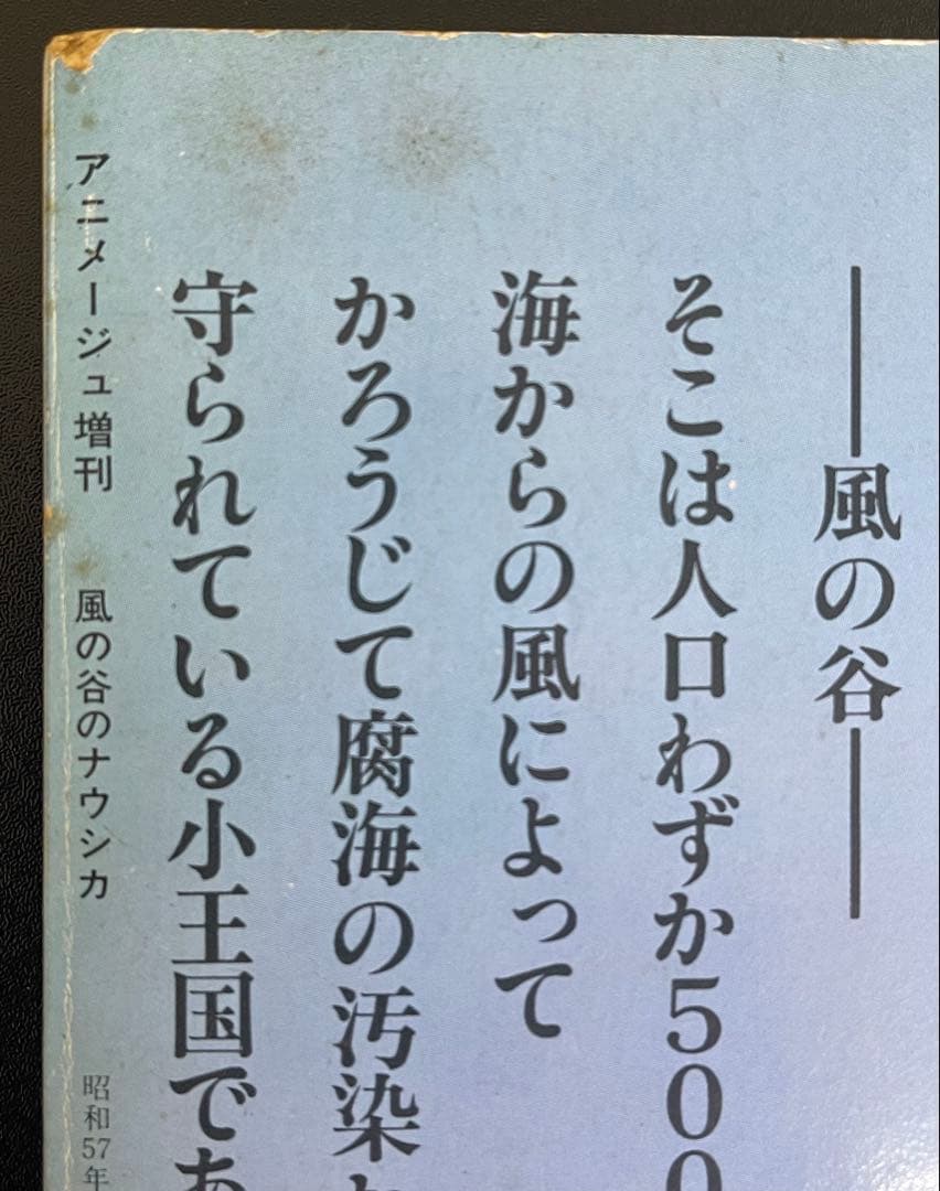 アニメージュ増刊　風の谷のナウシカ　第1巻　初版　宮崎駿　ジブリ