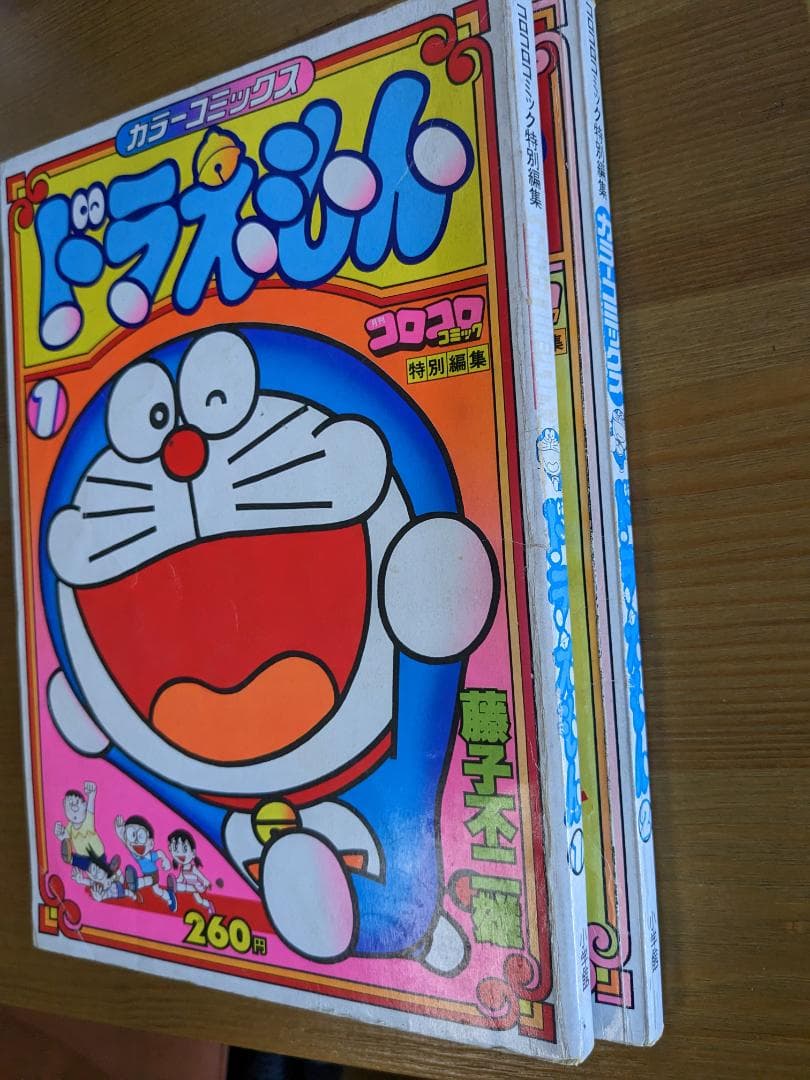 カラーコミックスドラえもん①②　コロコロコミック特別編集　昭和５４（１９７９）年
