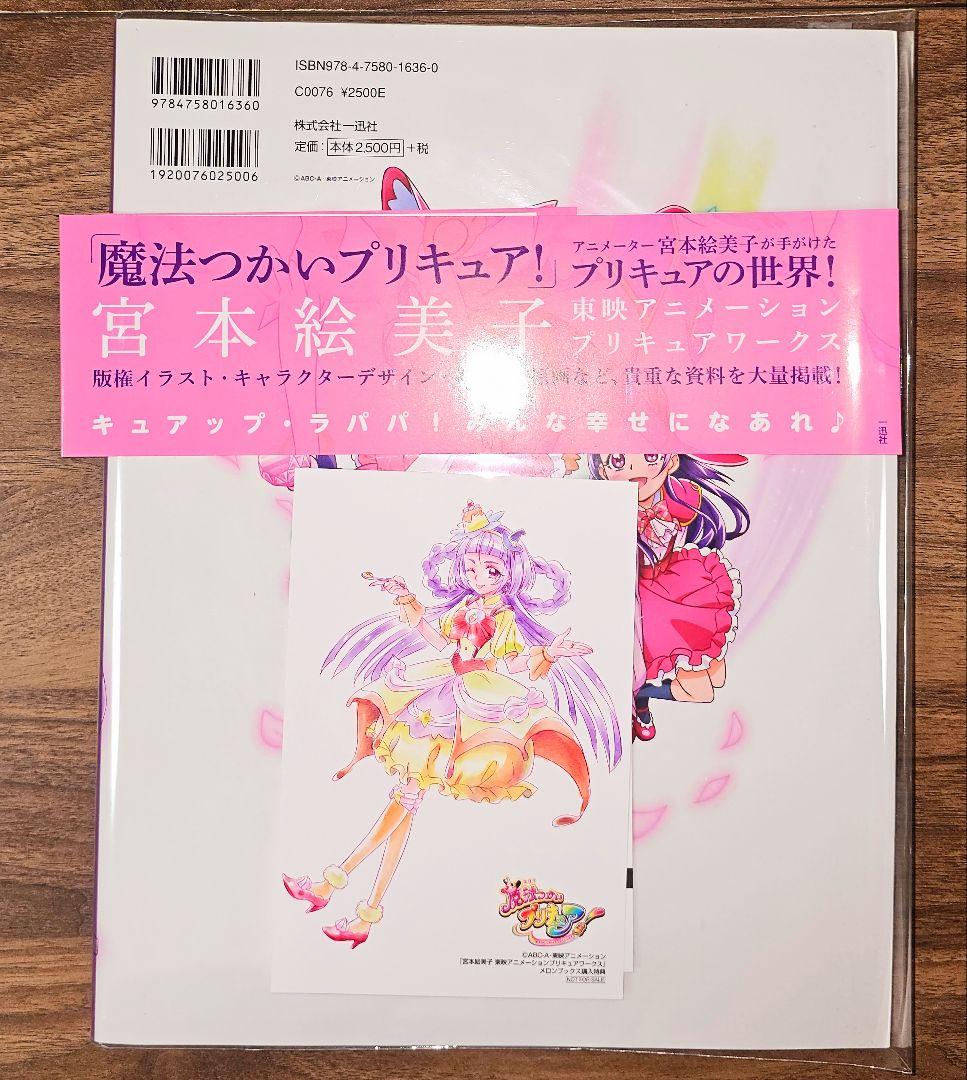 魔法つかいプリキュア! オフィシャルコンプリートブック / 宮本絵美子 ワークス