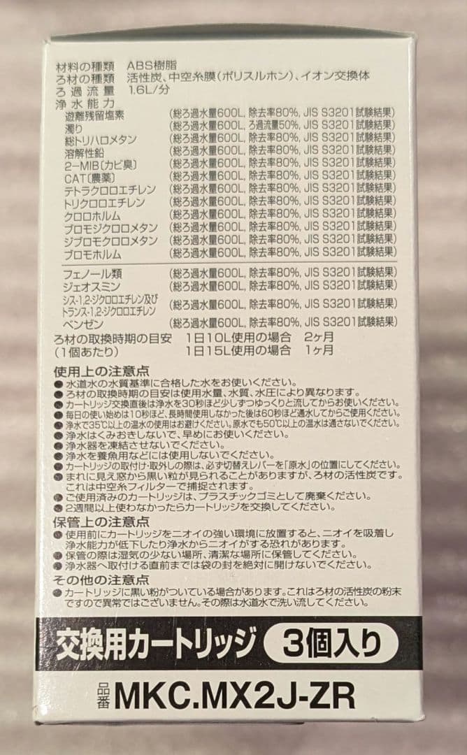 東レ トレビーノ カセッティ交換用カートリッジ 高除去 MKC.MX2J-ZR