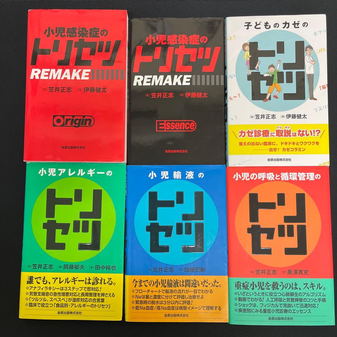 小児感染症のトリセツ REMAKE 他5冊セット