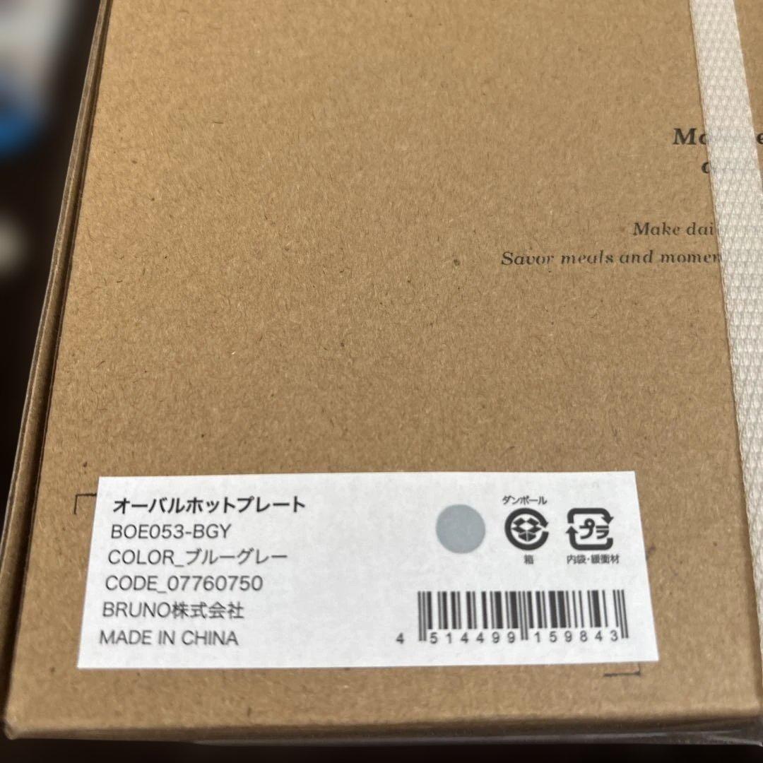 新品未使用 BRUNO オーバルホットプレート BOE053 ブルーグレー