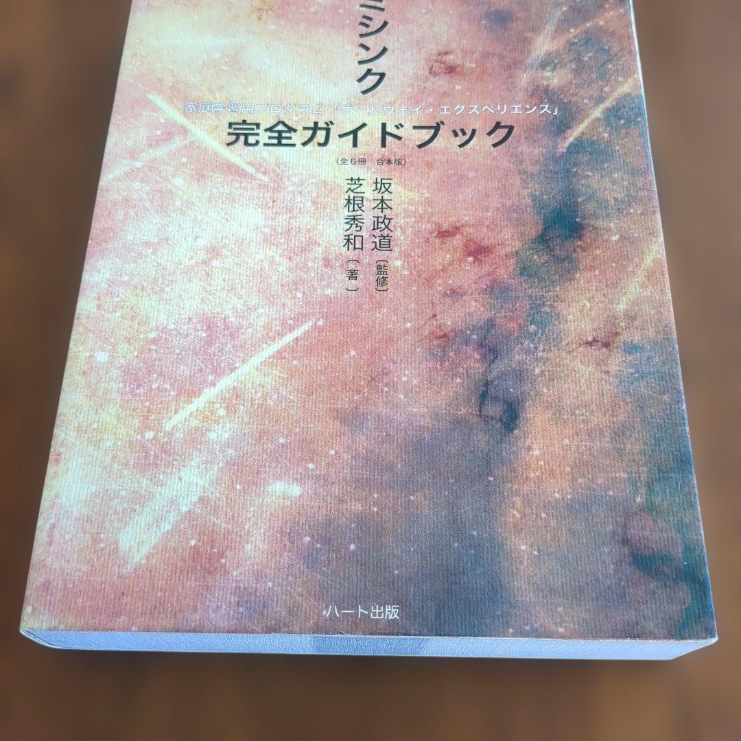 ヘミシンク完全ガイドブック 家庭学習用プログラム「ゲートウェイ・エクスペリエン…