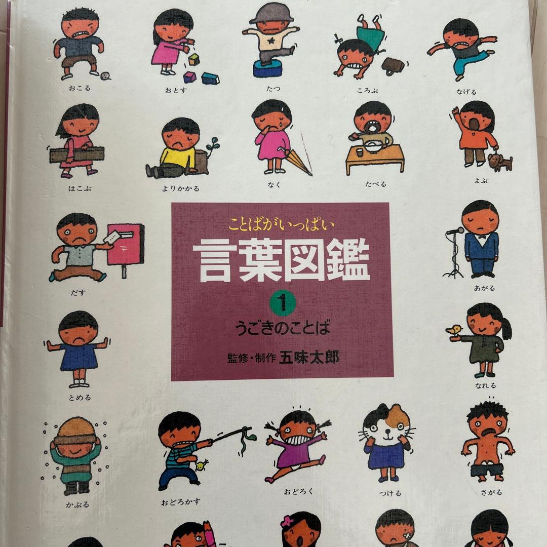 五味太郎　言葉図鑑　10巻セット
