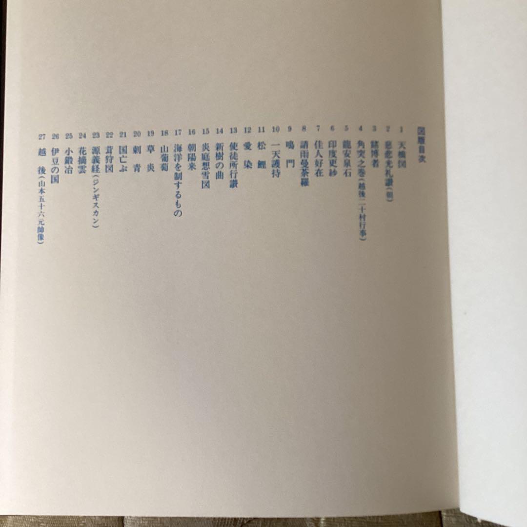 現代日本の美術　第四巻　　川端龍子　　1977年2月発行　監修河北倫明　集英社
