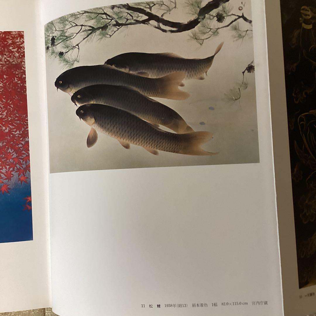 現代日本の美術　第四巻　　川端龍子　　1977年2月発行　監修河北倫明　集英社