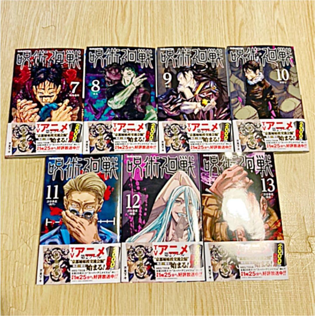 呪術廻戦 0巻〜13巻