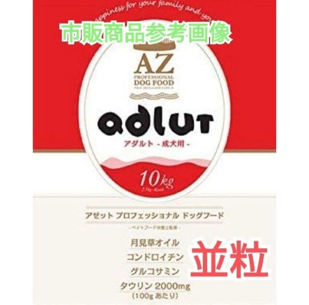 ☆Raino☆！AZアダルト並粒10kg ✖️2袋成犬用 ブリーダーパック