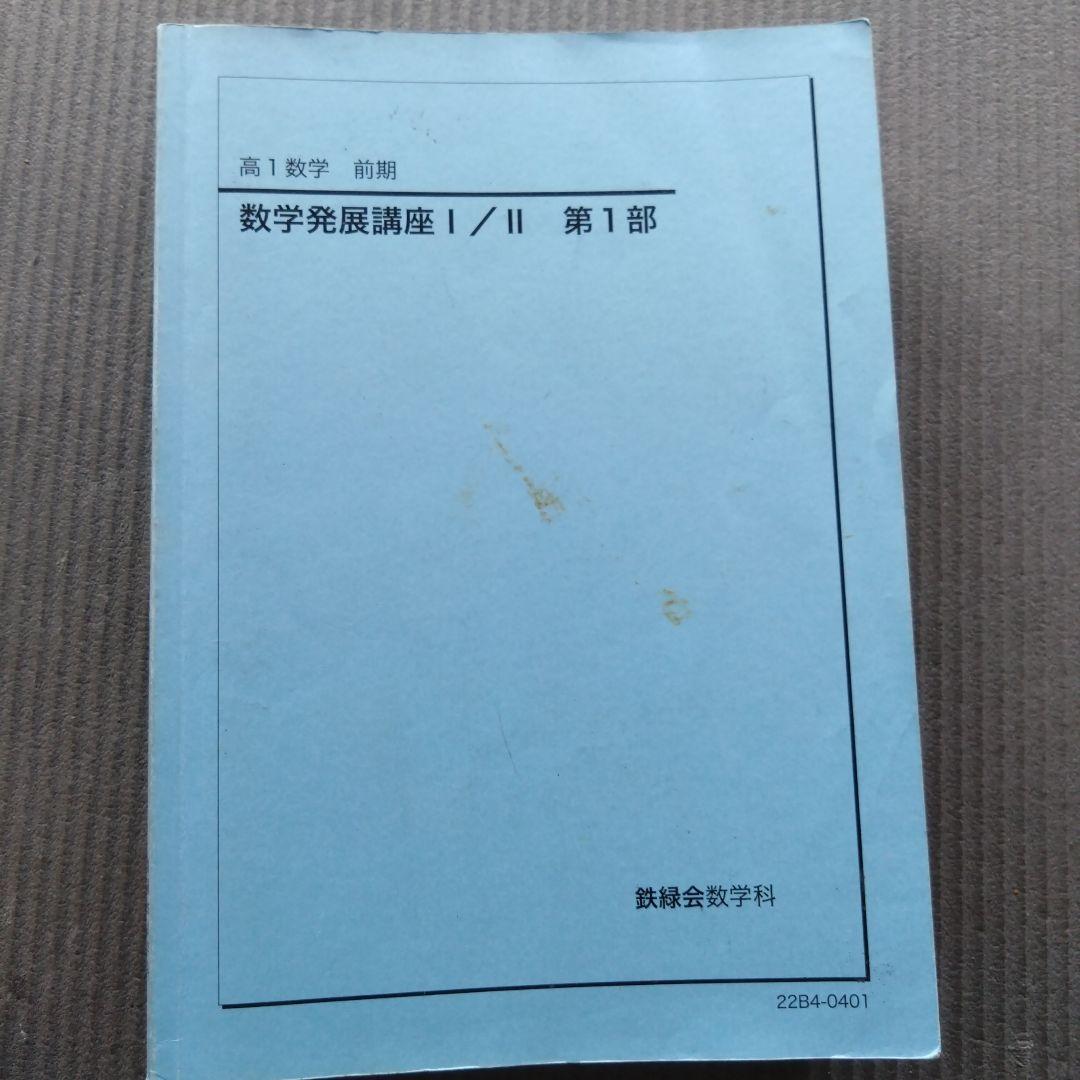 鉄緑会　高1数学　前期　数学発展講座4冊　高1数Ⅲ　数学基礎講座2冊　計6冊