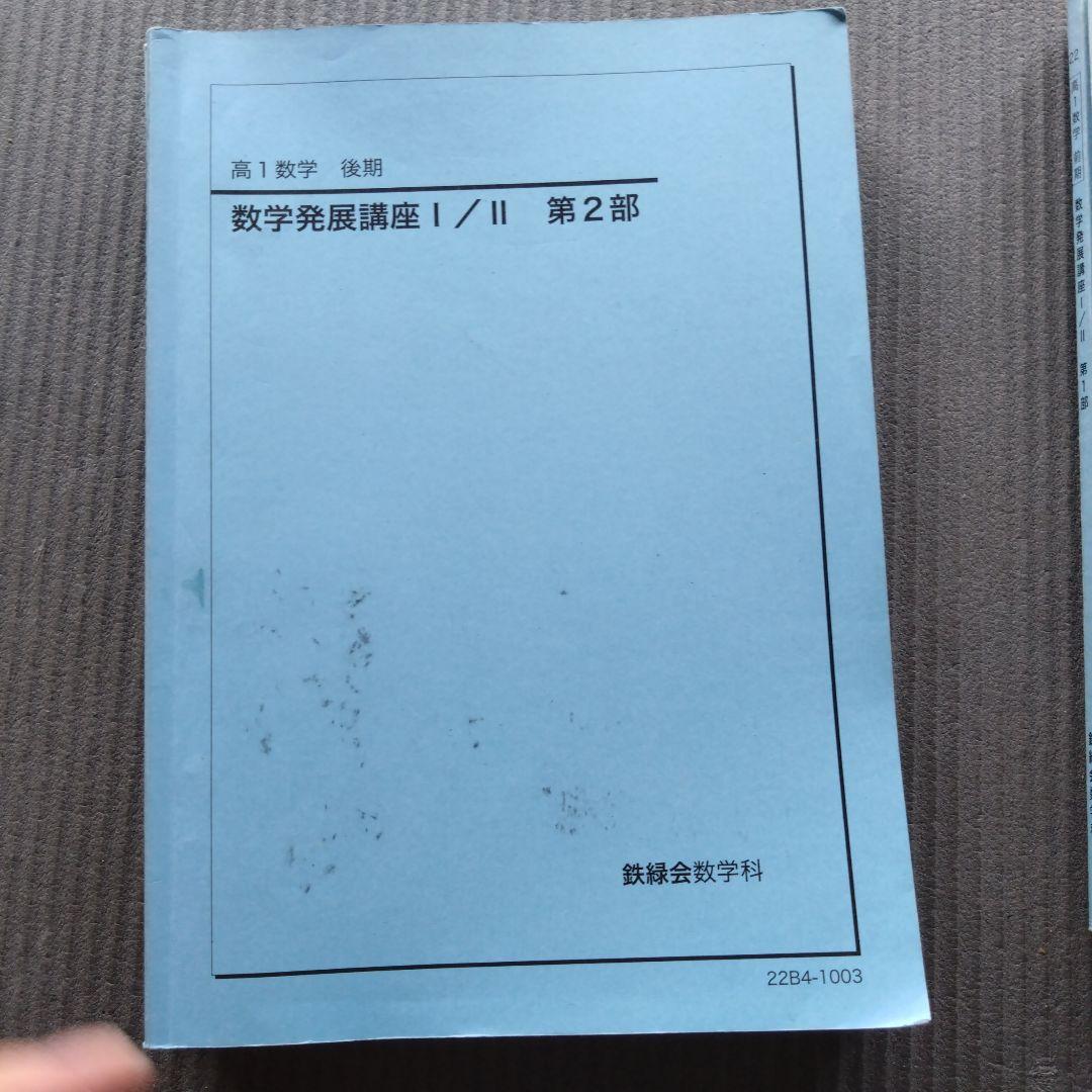 鉄緑会　高1数学　前期　数学発展講座4冊　高1数Ⅲ　数学基礎講座2冊　計6冊