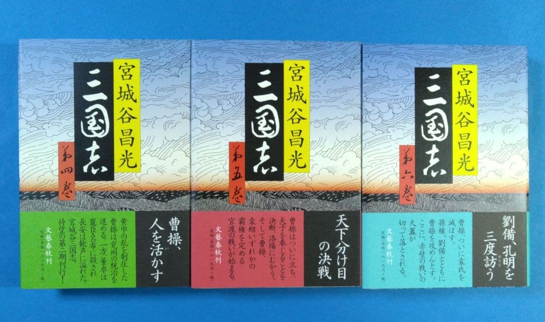 ぐーぐーがんも　「三國志」 全12巻＋別巻 宮城谷昌光著