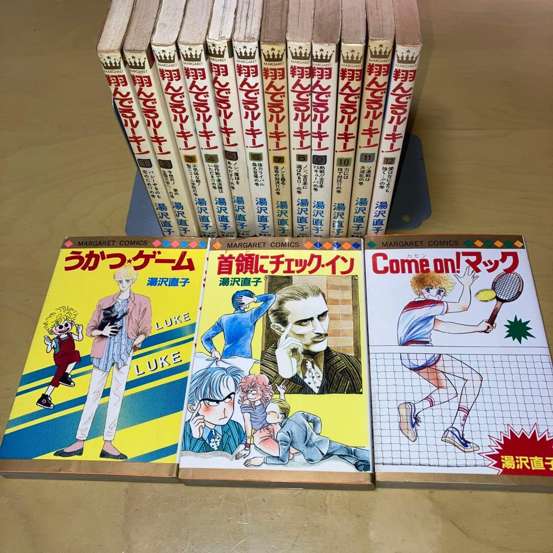 翔んでるルーキー! 全12巻、その他湯沢直子さん関連本3冊／集英社