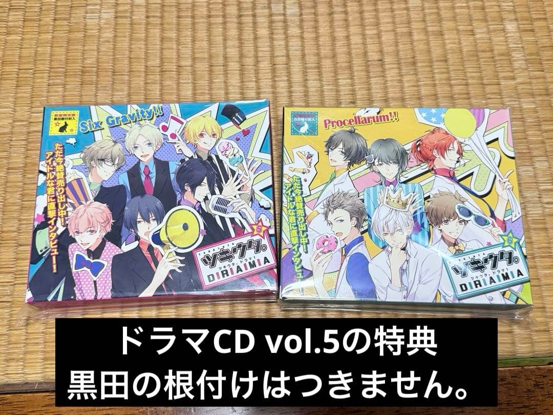 【特典ドラマCD付き まとめ売り】 ツキウタ。 ドラマCD