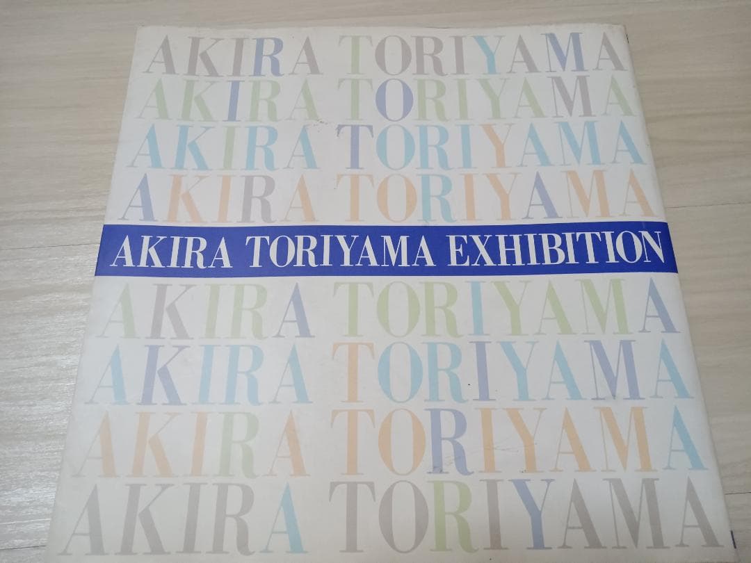 [本] 鳥山明の世界　AKIRA TORIYAMA EXHIBITION　中古