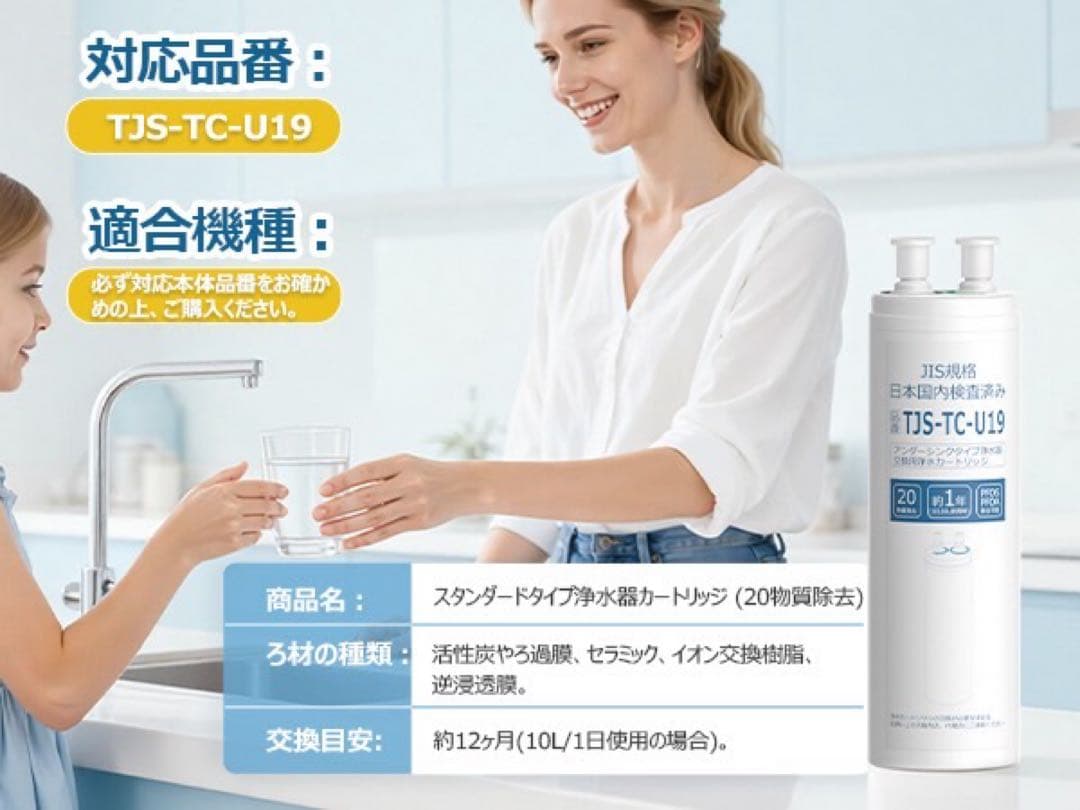 浄水カートリッジ TJS-TC-U19 アルカリ整水器 有機フッ素 20物質除去