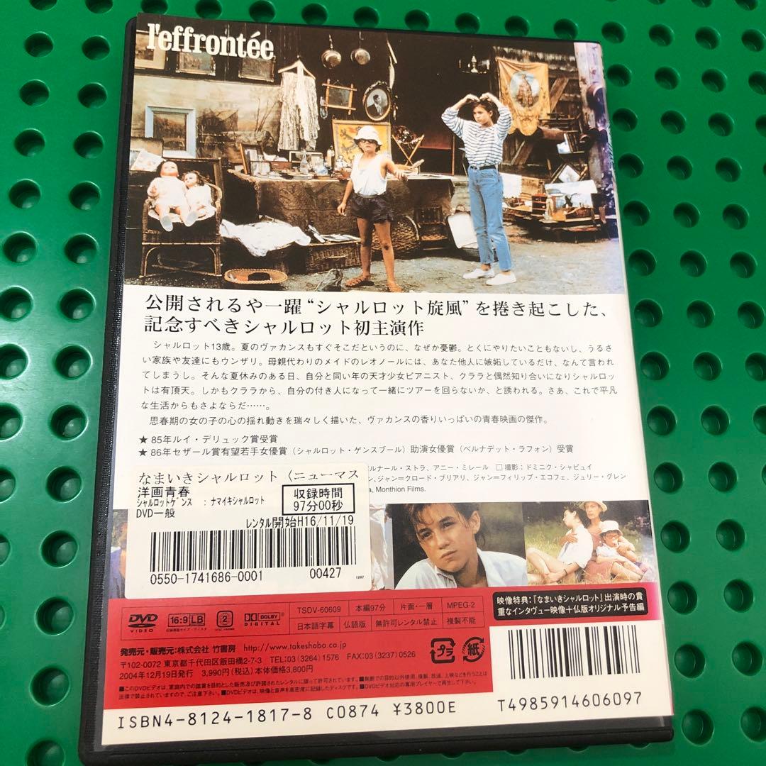 「なまいきシャルロット」「シャルロット・フォー・エヴァー」　DVD／2セット