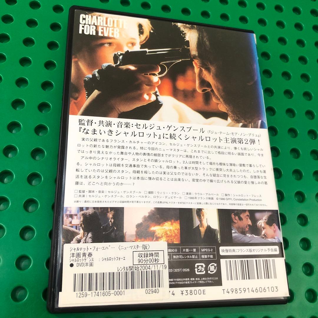 「なまいきシャルロット」「シャルロット・フォー・エヴァー」　DVD／2セット
