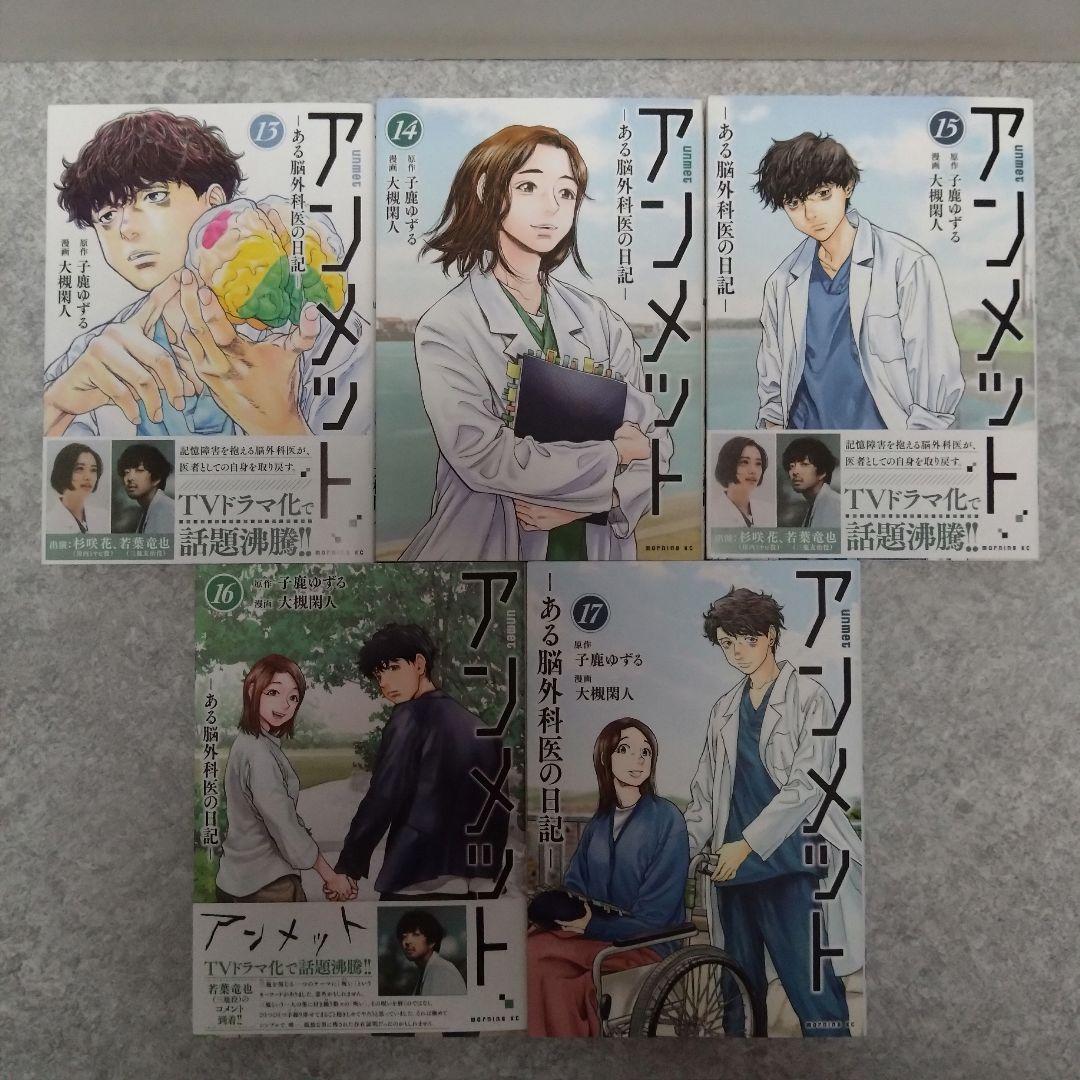 アンメット 全17巻セット