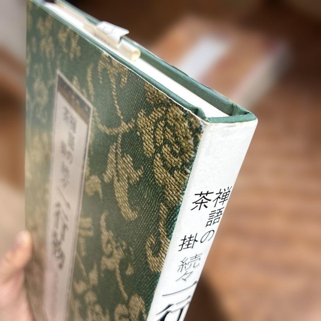 一行物　芳賀幸四郎　4冊セット　希少