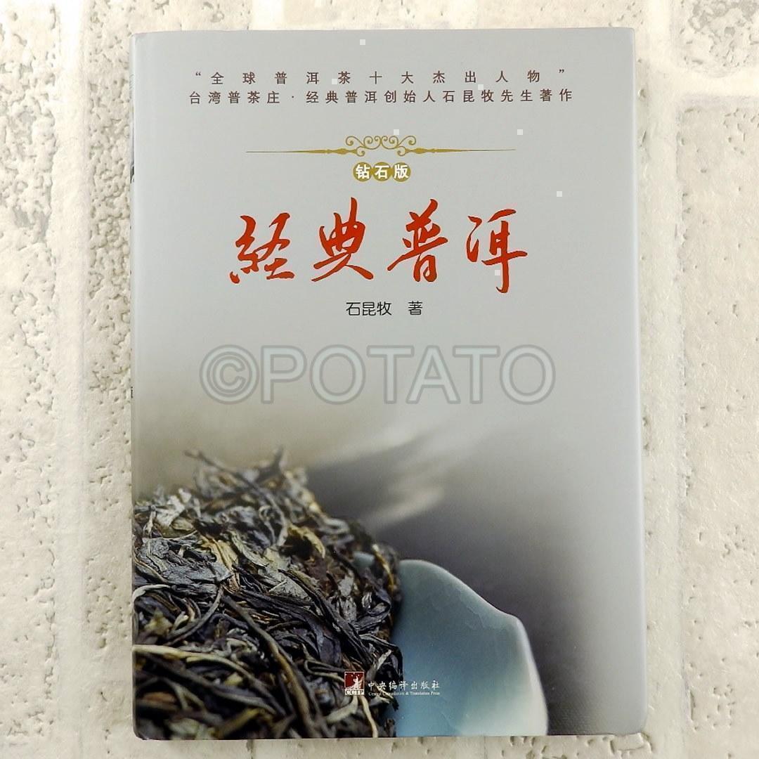 【新品】中国書籍： 经典普洱 钻石版 石昆牧 著