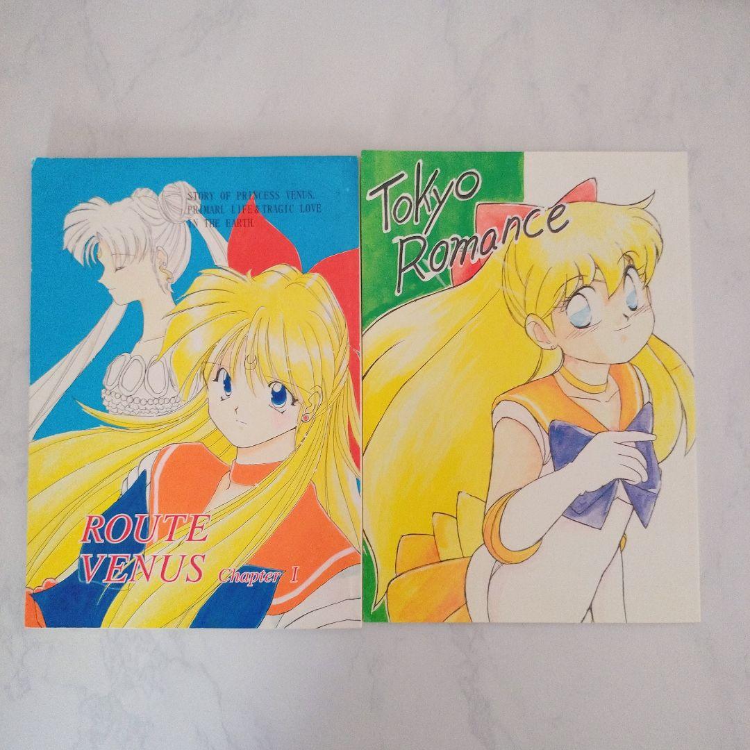 セーラームーン　同人誌　まもうさ　漫画　イラスト　11冊