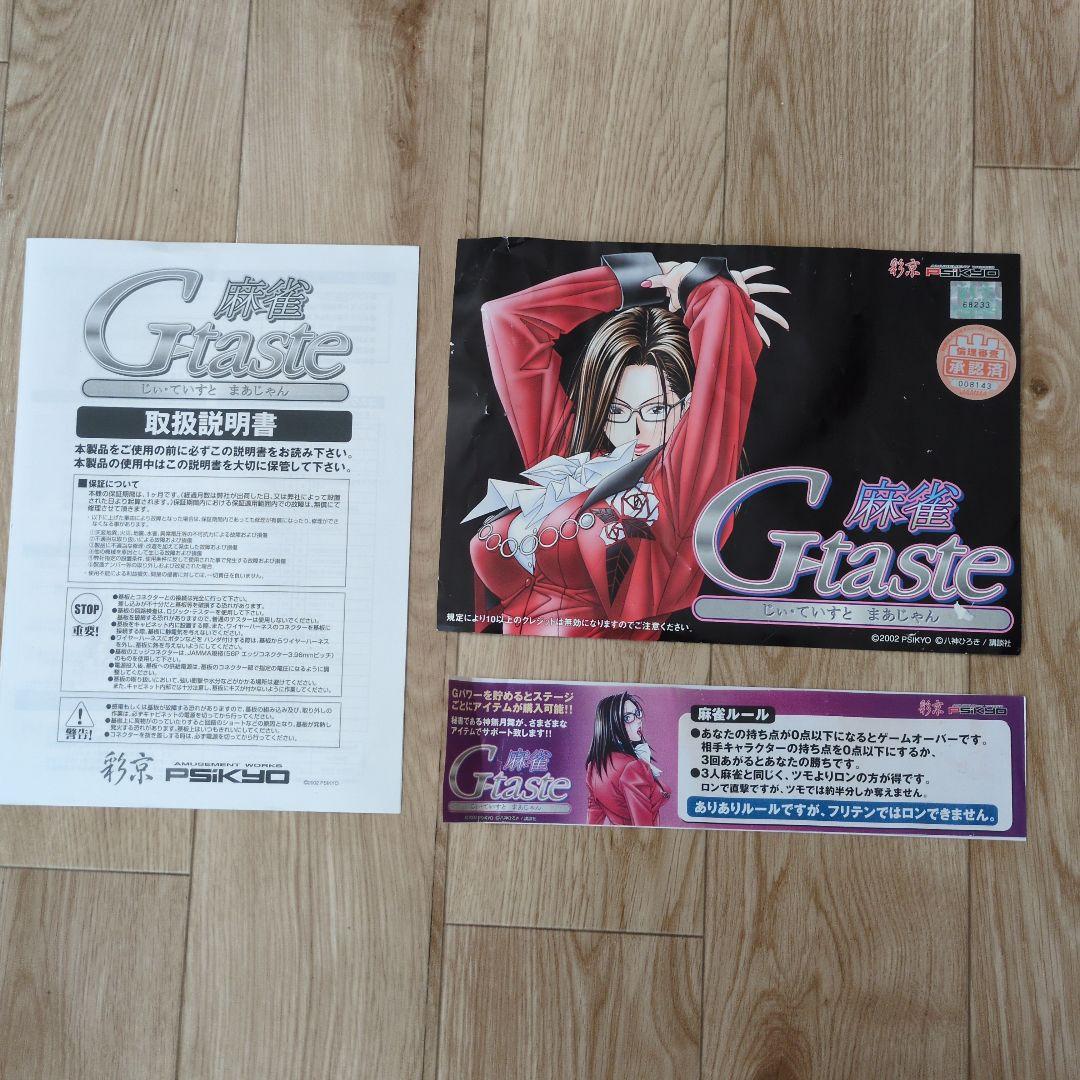 G-taste 麻雀　アーケードゲーム基板