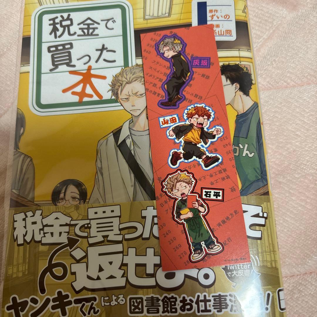 特典多め 全巻帯付き 3巻以降初版 税金で買った本 1-18巻セット 全巻セット