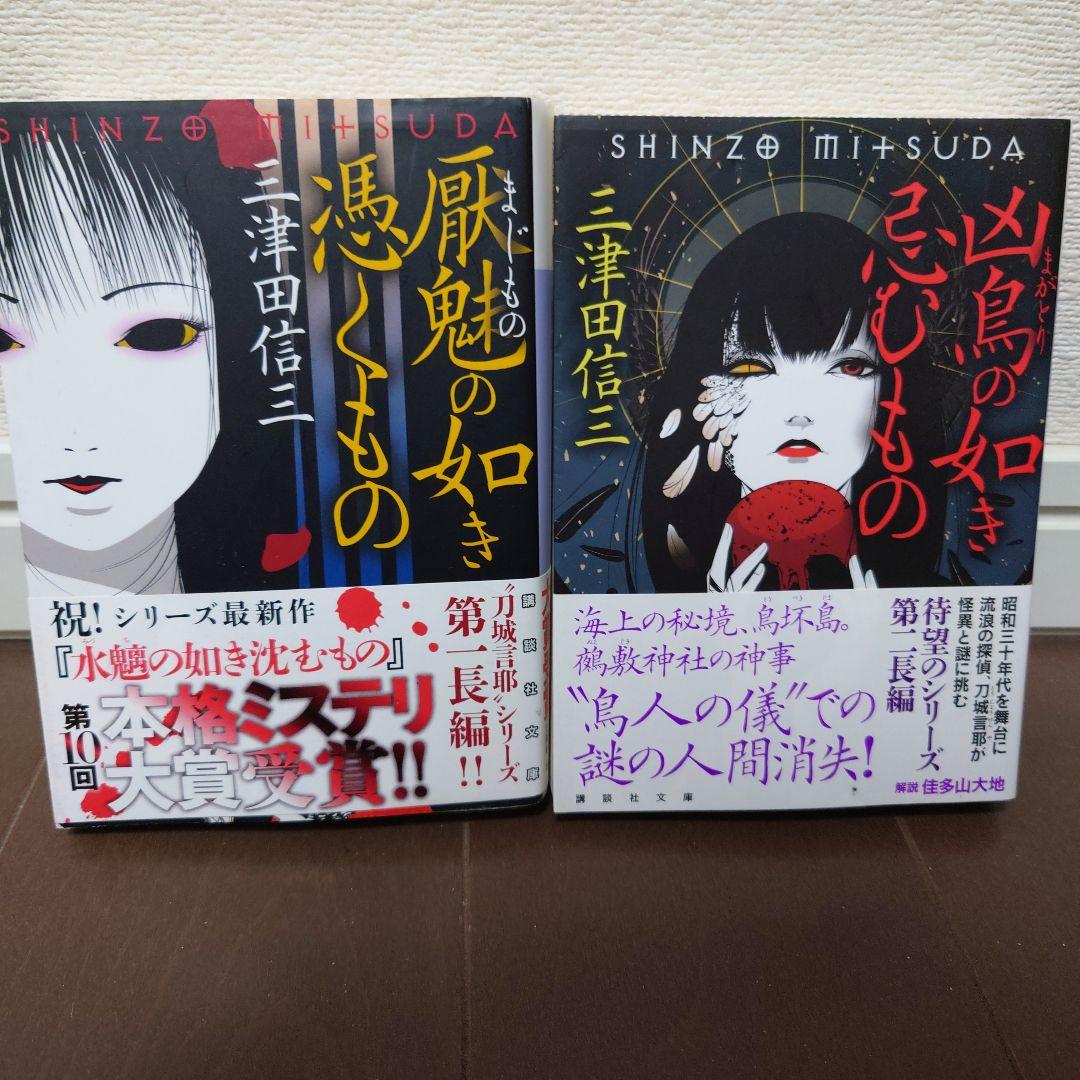 【全巻帯付】三津田信三 刀城言耶シリーズ 全11巻 講談社文庫