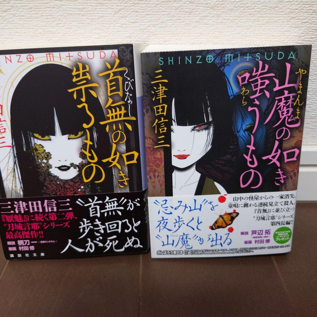 【全巻帯付】三津田信三 刀城言耶シリーズ 全11巻 講談社文庫