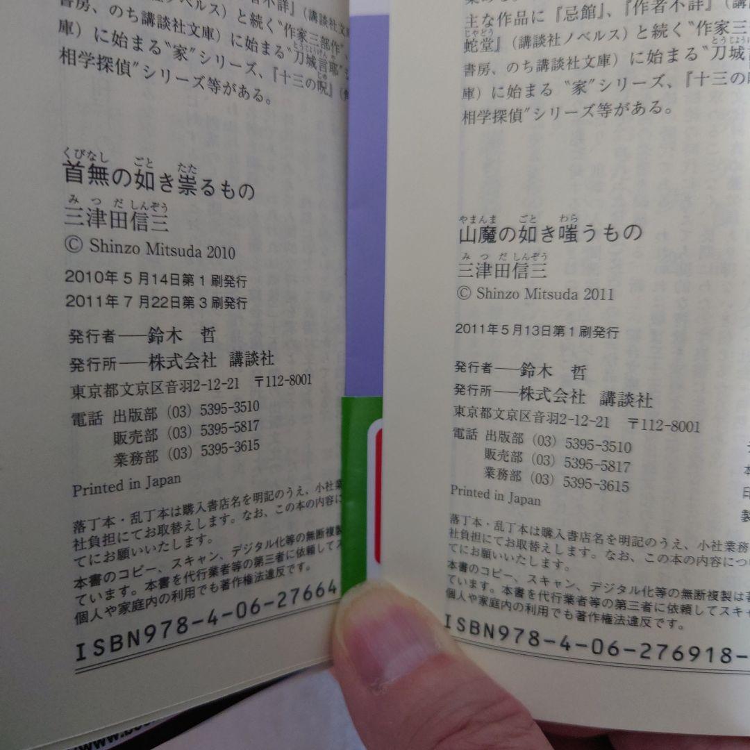 【全巻帯付】三津田信三 刀城言耶シリーズ 全11巻 講談社文庫