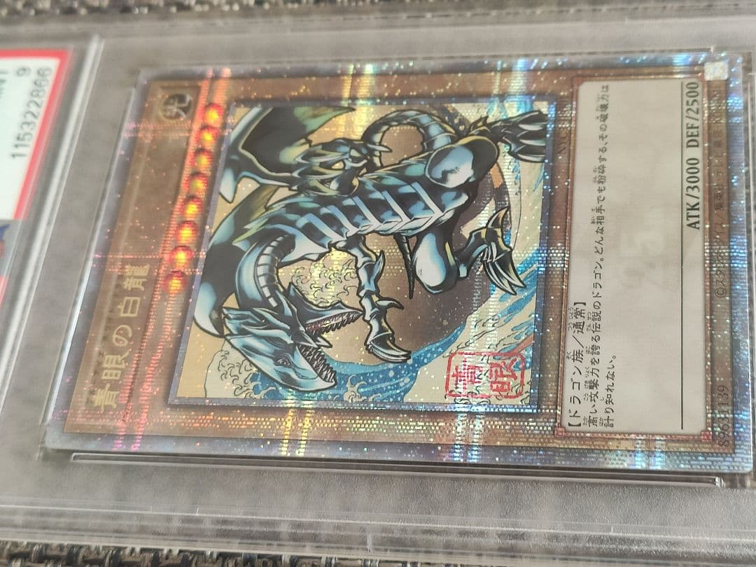 G*z様 【PSA9】 遊戯王 青眼の白龍　浮世絵