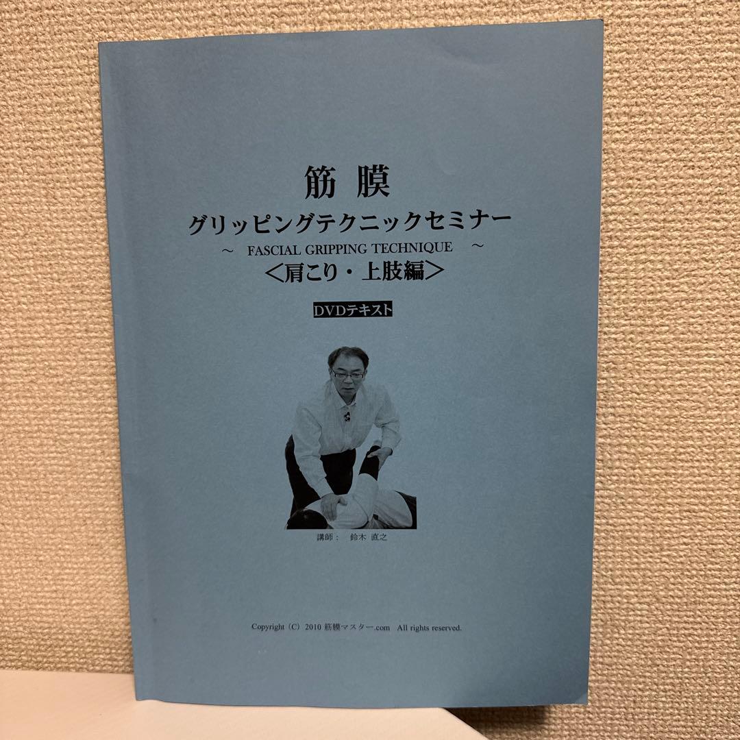 ★筋膜グリッピングテクニックDVD！〈肩こり・上肢編〉　鈴木直之