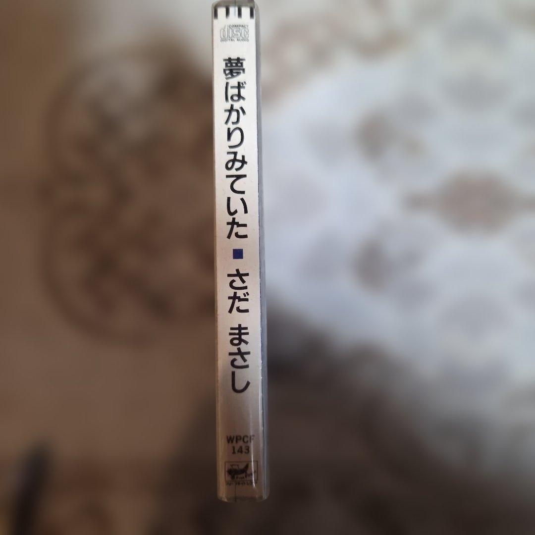 さだまさし 夢ばかりみていた CD