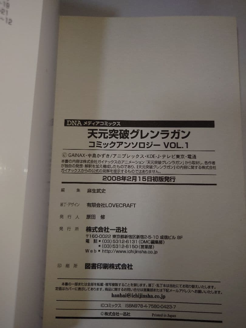 天元突破グレンラガンコミックアンソロジー 1　初版　葉書有り　絶版