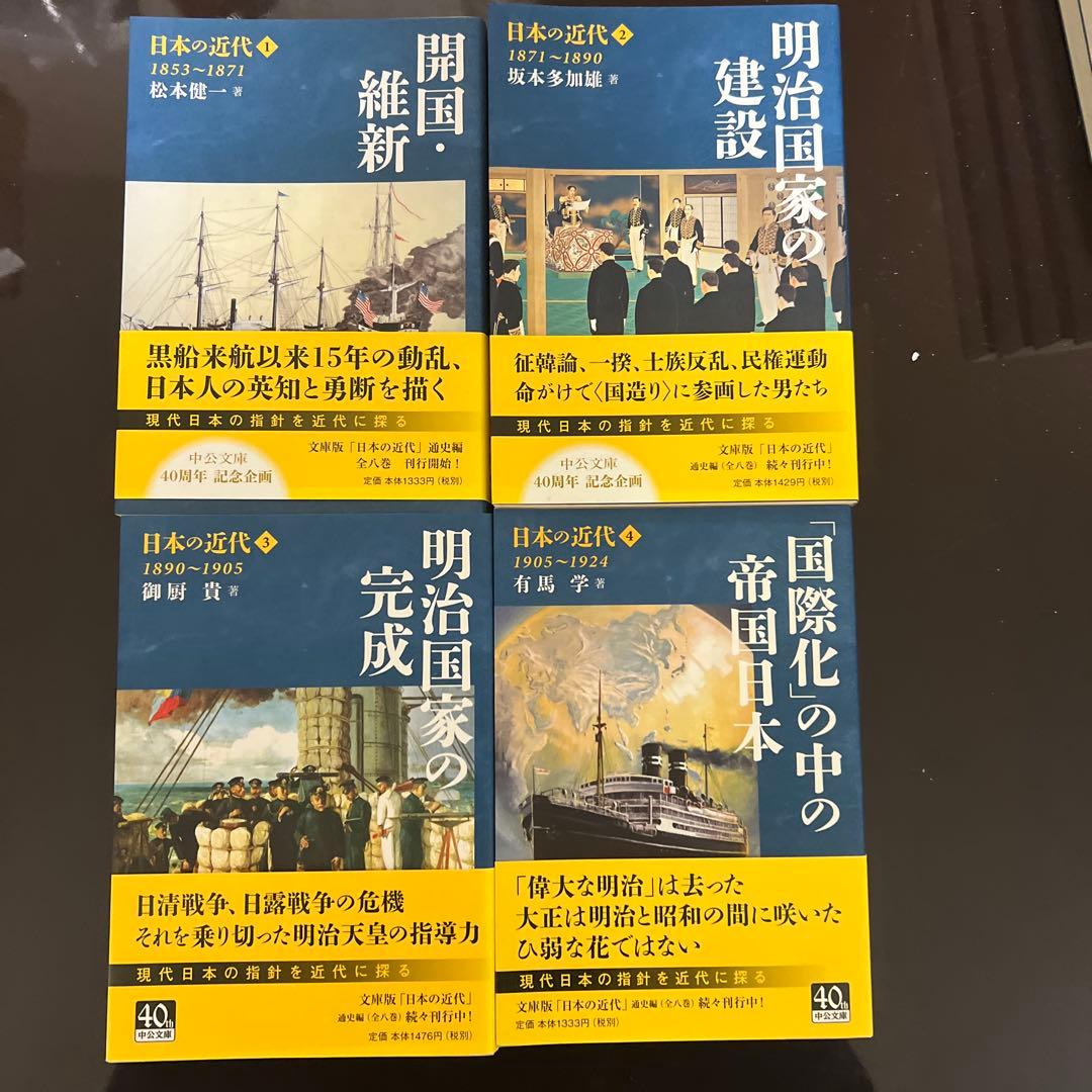 日本の近代 1〜8 8冊セット 中公文庫