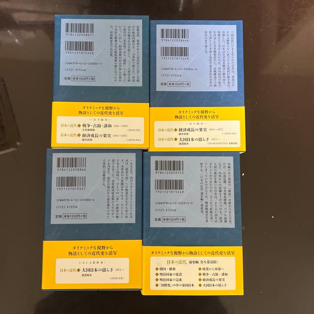 日本の近代 1〜8 8冊セット 中公文庫