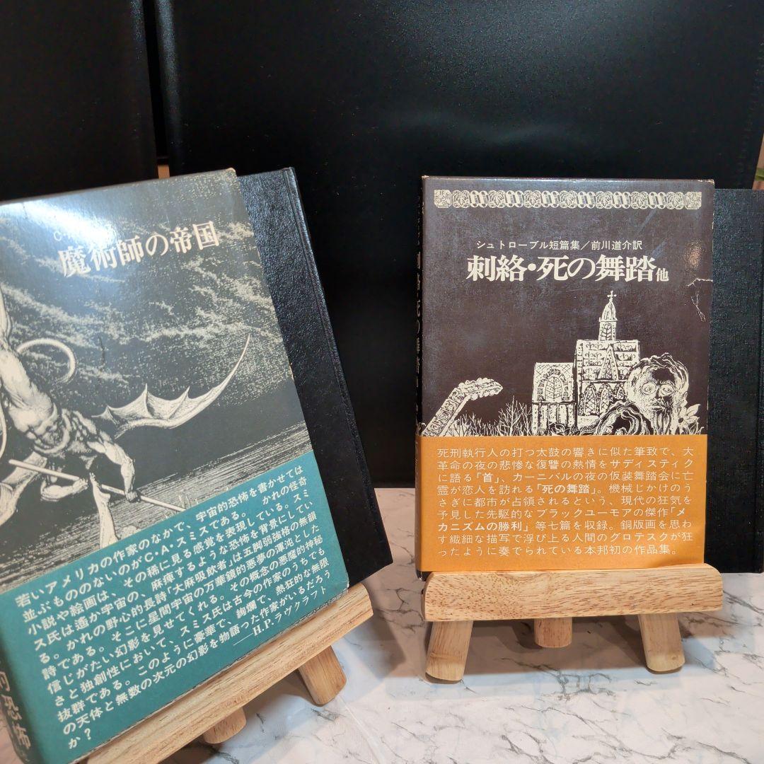 魔術師の帝国　刺絡・死の舞踏他　2巻セット1974年　初版
