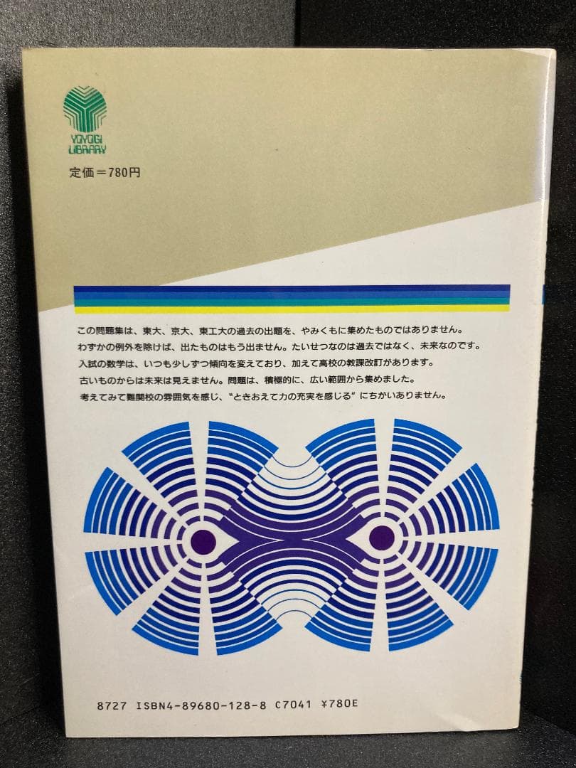 代々木ゼミ方式　東大 理系数学問題集