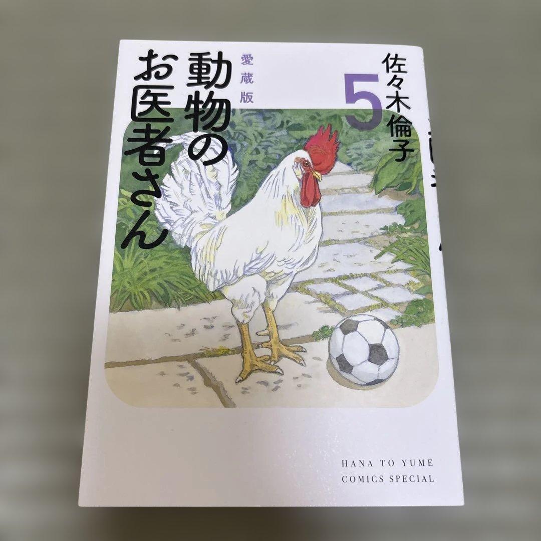 【美品】動物のお医者さん 愛蔵版　全巻セット