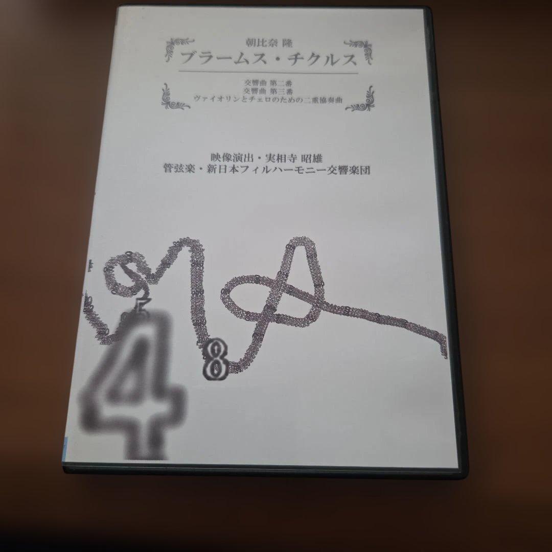 朝比奈隆指揮新日本フィル　ブラームス・サイクル DVD BOX