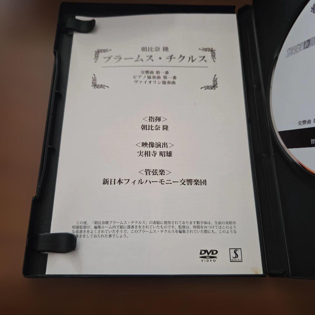 朝比奈隆指揮新日本フィル　ブラームス・サイクル DVD BOX