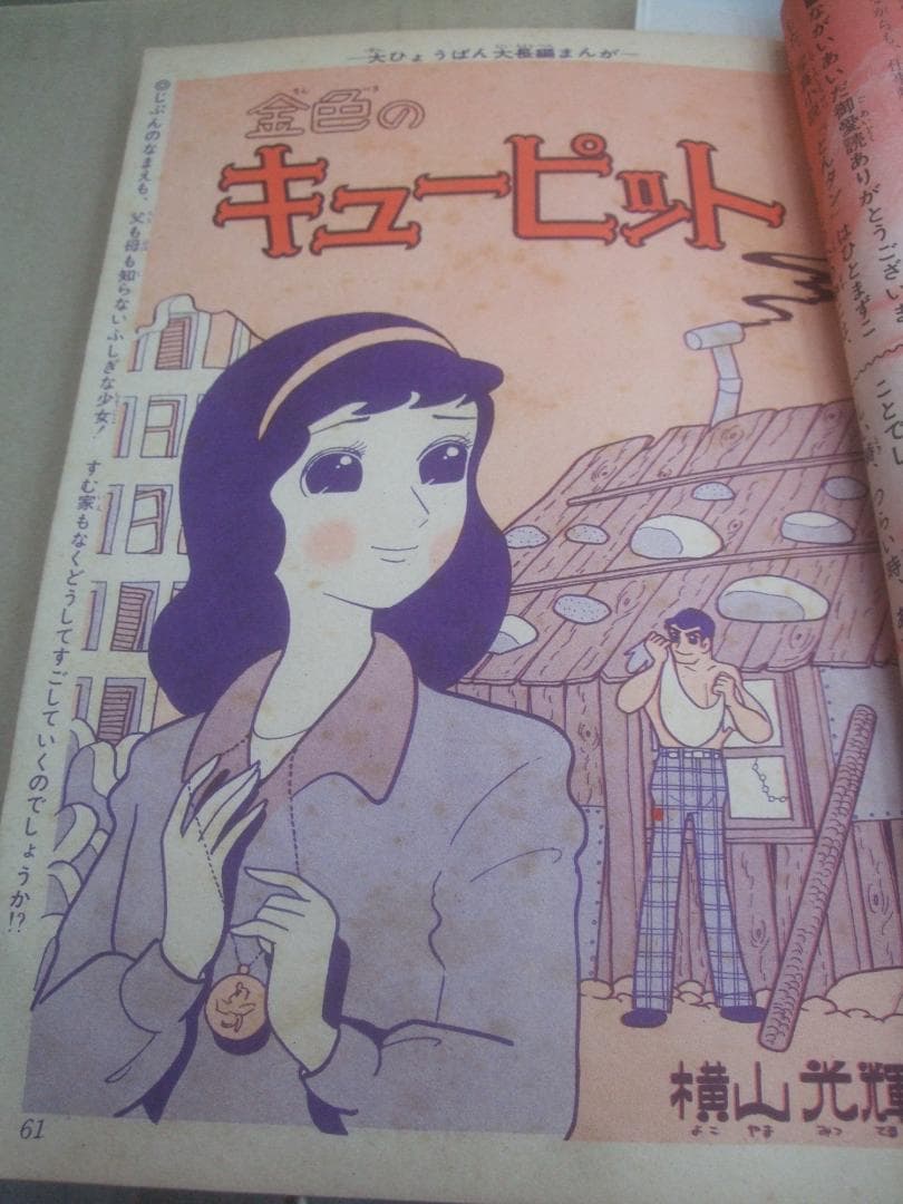 1963(S38)りぼん3月号・横山光輝「金色のキューピット」高橋真琴
