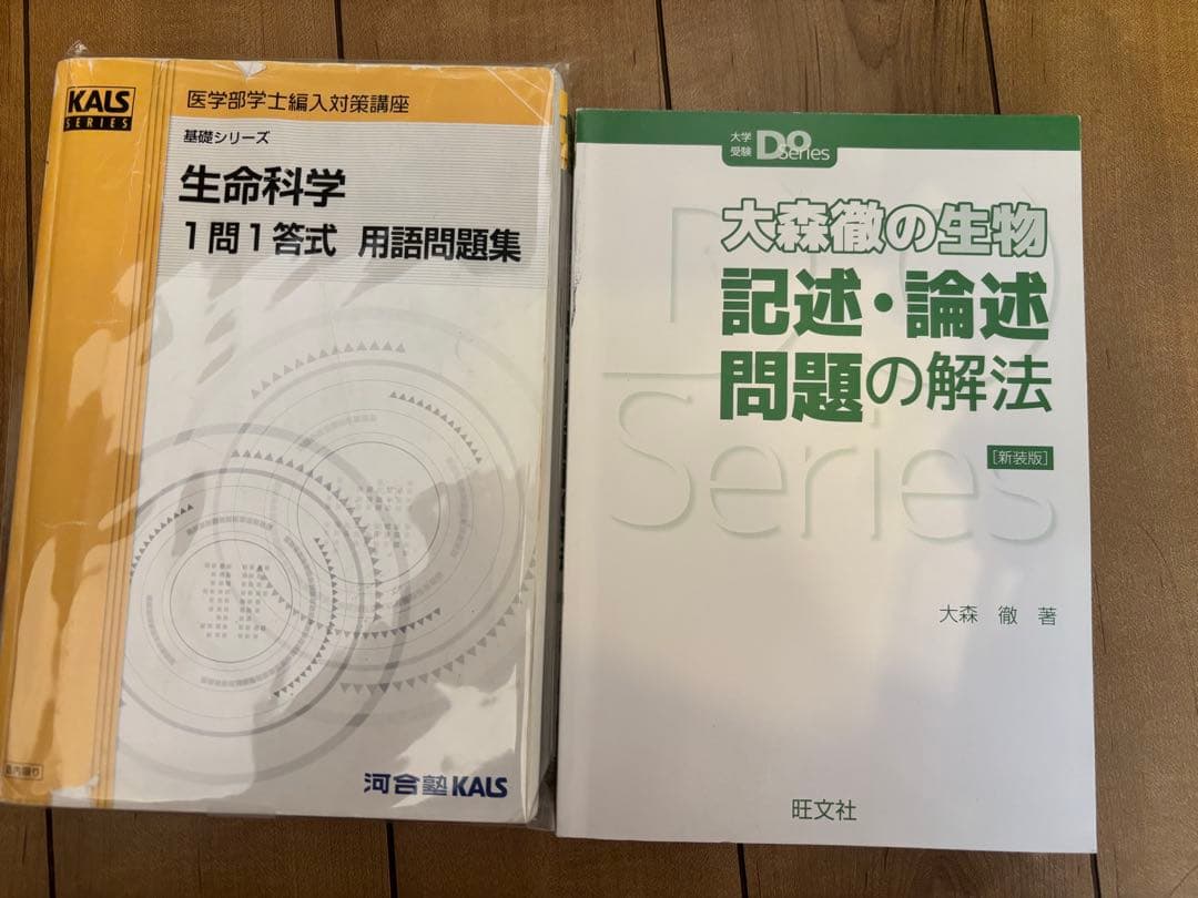 医学部学士編入 KALSテキストセット 生命科学 基礎 実践 完成 小論文