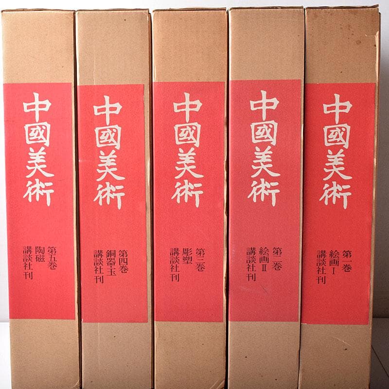 講談社刊　「中国美術」　図鑑　書籍　全5巻　まとめて　N　7669C