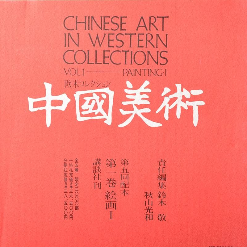 講談社刊　「中国美術」　図鑑　書籍　全5巻　まとめて　N　7669C