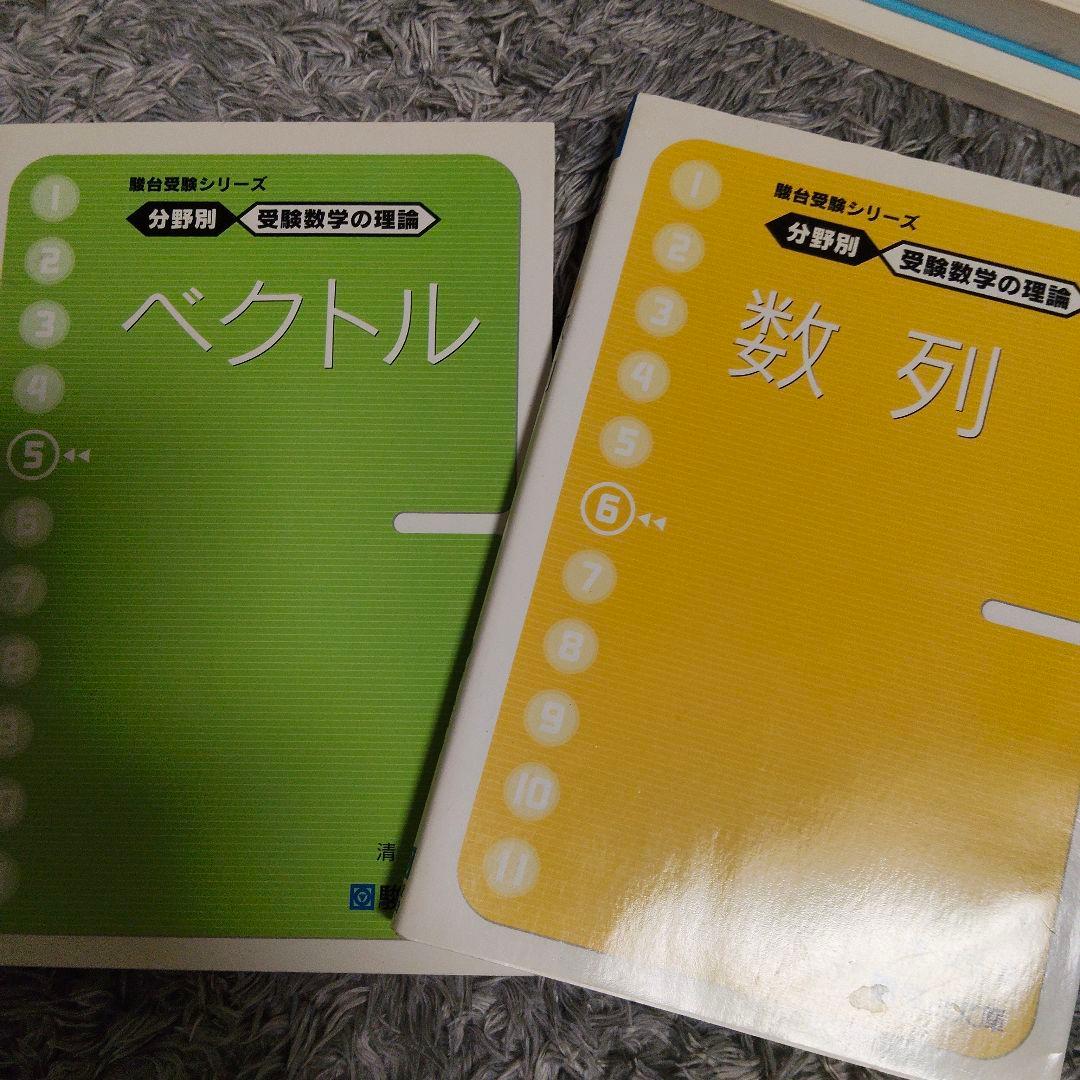 最終値下げ　分野別受験数学の理論全11＋数学の計算革命　清史弘　駿台受験シリーズ