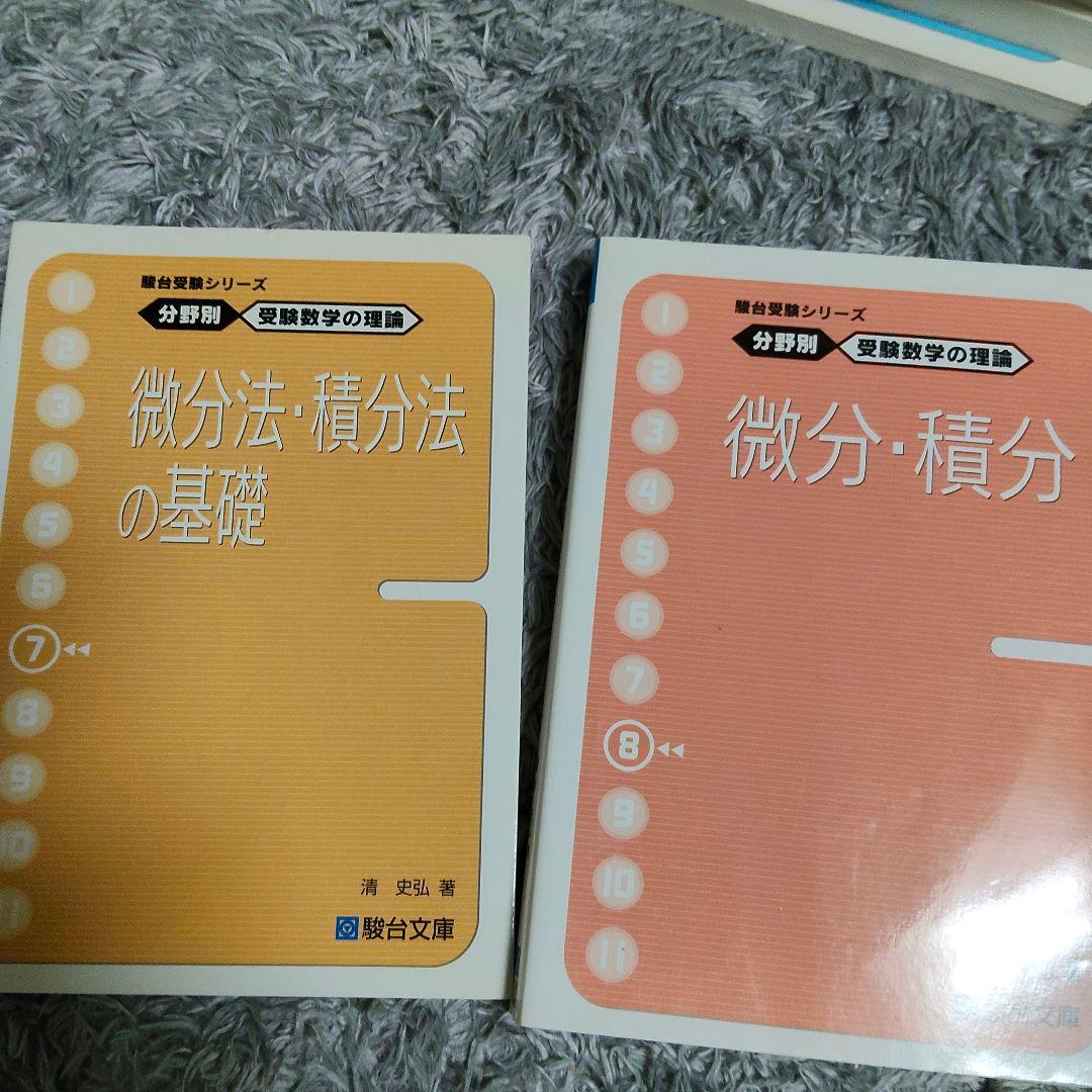 最終値下げ　分野別受験数学の理論全11＋数学の計算革命　清史弘　駿台受験シリーズ